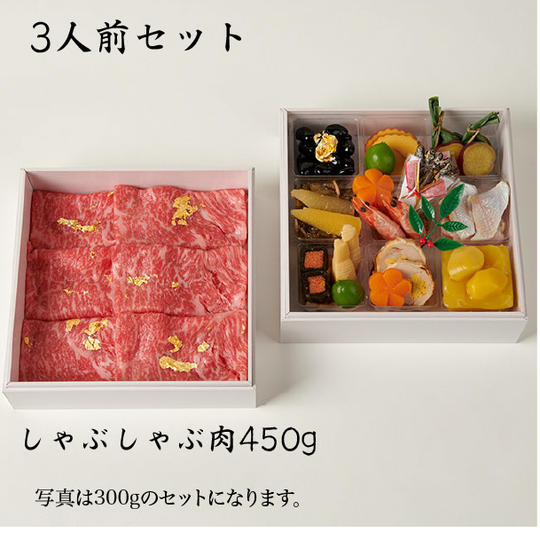 ①和か葉 金のおせちしゃぶしゃぶ<3人前セット>