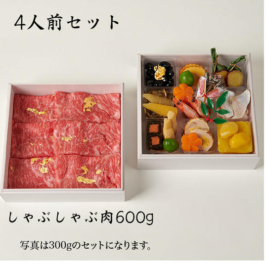 ①和か葉 金のおせちしゃぶしゃぶ<4人前セット>