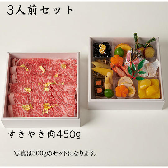 ②和か葉 金のおせちすきやき<3人前セット>