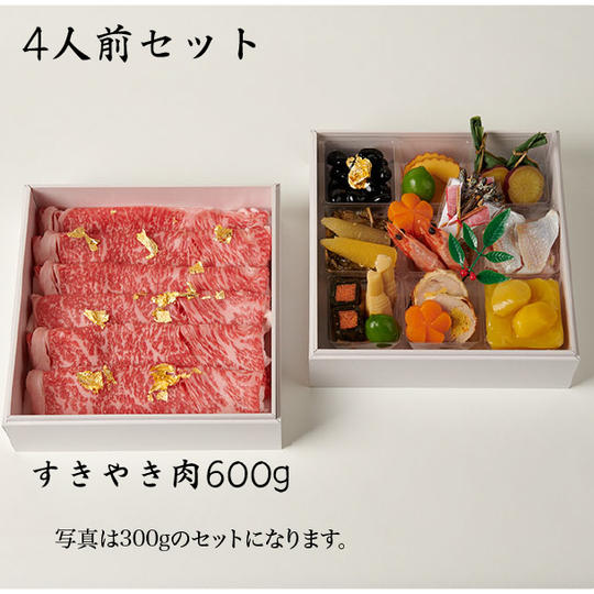 ②和か葉 金のおせちすきやき<4人前セット>
