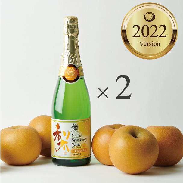 千葉県産梨100％使用 Sparkling Wine 2本セット 送料込 2021年版、梨スパークリングがリニューアル千葉県産の和梨100