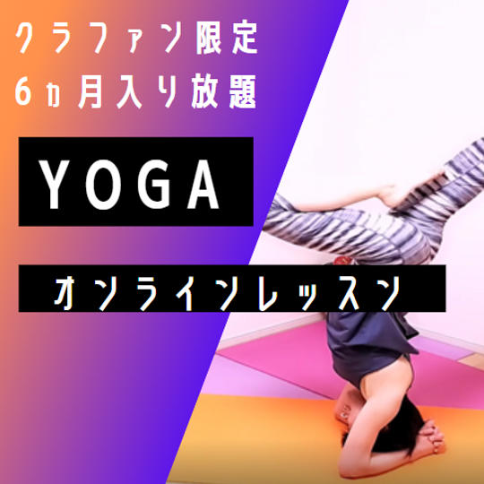 ヨガオンラインレッスン6か月入り放題 ご家族ご友人2名様まで登録可