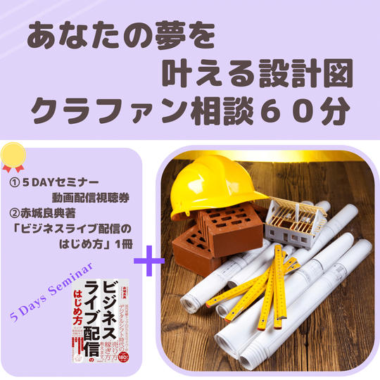 あなたの夢を叶える設計図　クラウドファンディング相談　６０分ZOOM相談