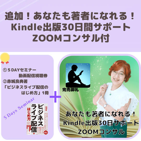 追加！あなたも著者になれる！Kindle出版30日間サポートZOOMコンサル付