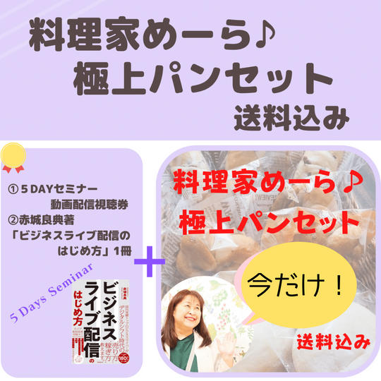 料理家めーら♪極上パンセット（送料込み）