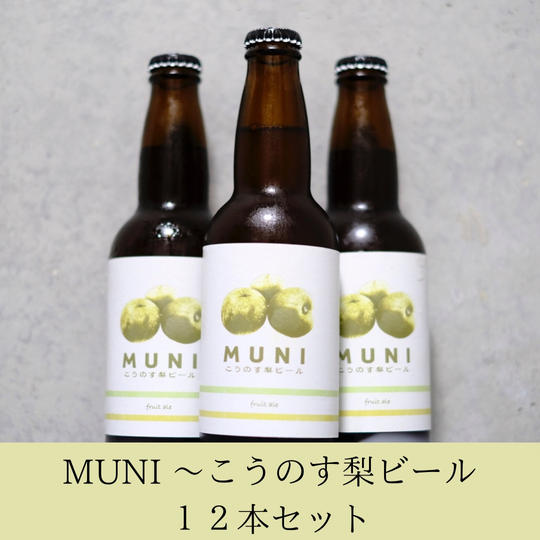 MUNI 〜こうのす梨ビール〜 12本セット