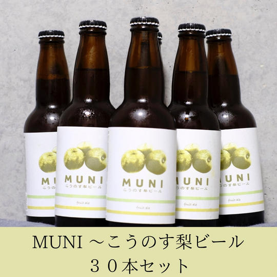 MUNI 〜こうのす梨ビール〜 30本セット
