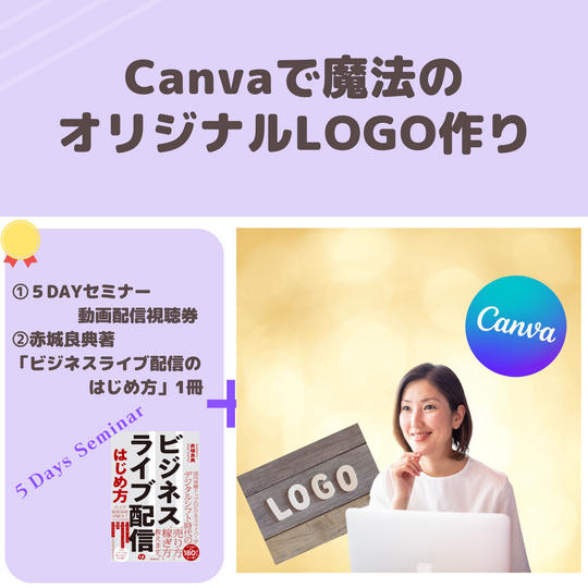【デザインスキルゼロ大歓迎！今話題のCanvaで魔法のオリジナルLOGO作り！グループセッション】