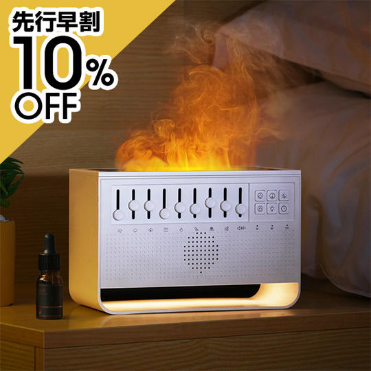 【共感感謝先行ちょい割】環境音8種の焚き火ミストフレイムディフューザー