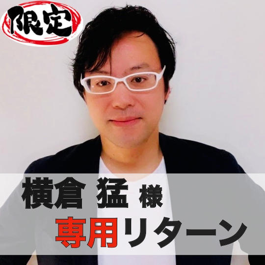 【横倉猛】様専用リターン・ダーツセット購入権