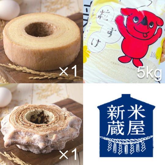 「粒すけ♡純米ばうむ」しっとりミルク仕立て＆かりっとクッキー仕立て＋「粒すけ」新米5kgセット