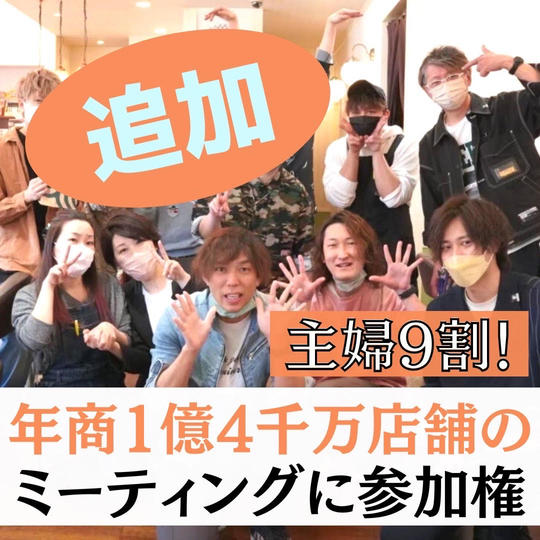 年商1億４千万円店舗のミーティングに参加権