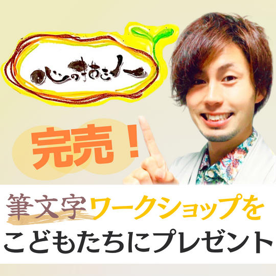 美祭で筆文字ワークショップをこどもたちにプレゼントする権
