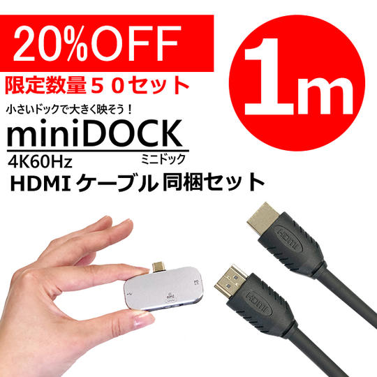 50セット限定!ミニドック + HDMIケーブル1m セット