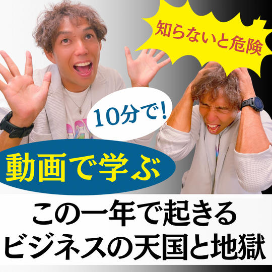 10分で学ぶ【ビジネスの天国と地獄】