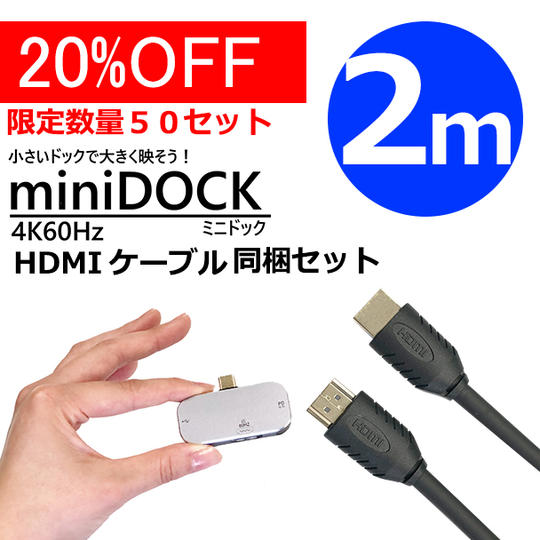50セット限定!ミニドック + HDMIケーブル2m セット