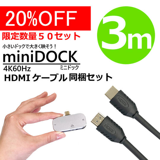 50セット限定!ミニドック + HDMIケーブル3m セット