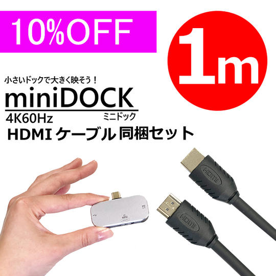 ミニドック + HDMIケーブル1m セット 10%OFF