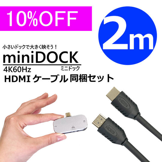 ミニドック + HDMIケーブル2m セット 10%OFF