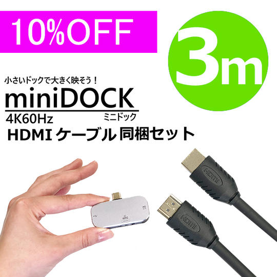 ミニドック + HDMIケーブル3m セット 10%OFF