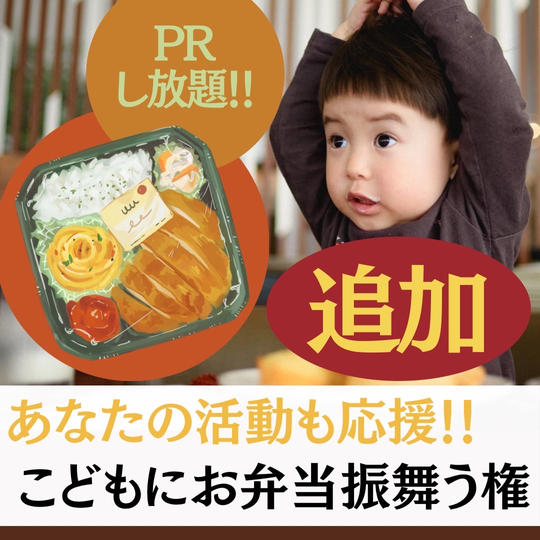 第2弾　美祭で子どもたちにお弁当をふるまう権