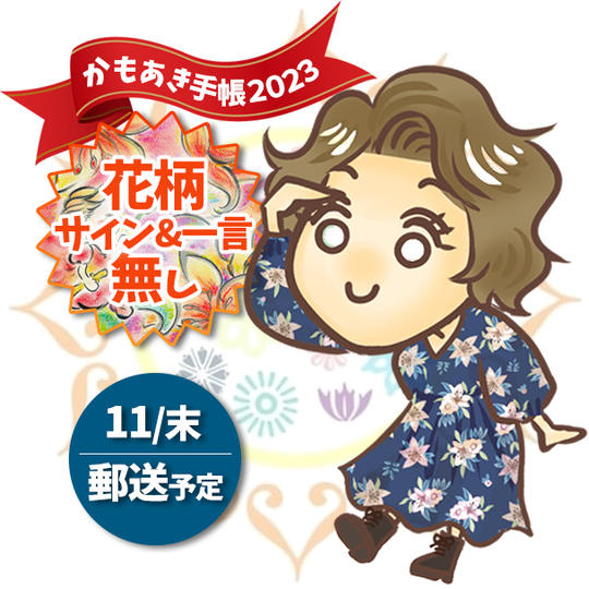 【花柄Verサイン無】かもあき手帳1冊（郵送）