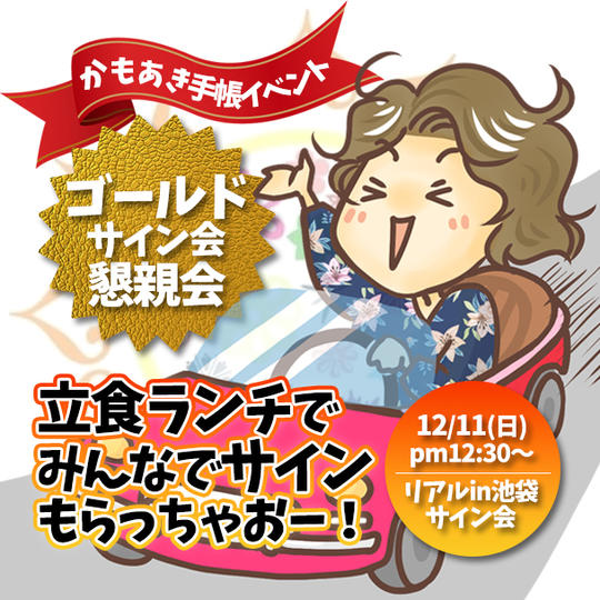 【ゴールドVer】かもあき手帳イベント！『立食ランチでみんなでサインもらっちゃおー！』in池袋