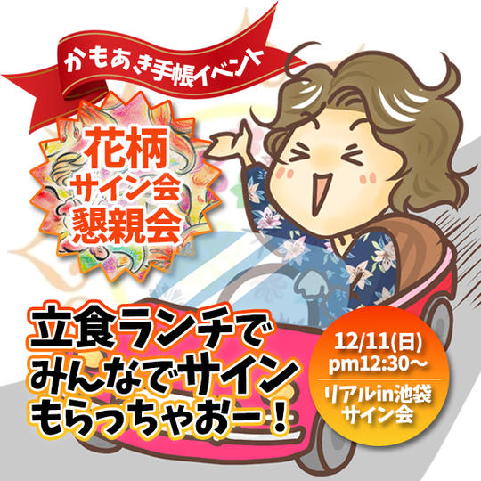 【花柄Ver】かもあき手帳イベント！『立食ランチでみんなでサインもらっちゃおー！』in池袋
