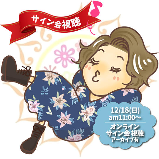 かもあき手帳オンラインサイン会視聴権