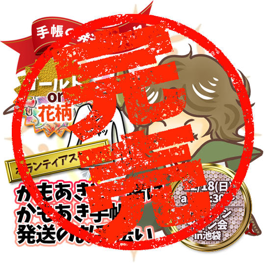 【手帳の発送ボラスタ】かもあきに会える！手帳の発送お手伝い権