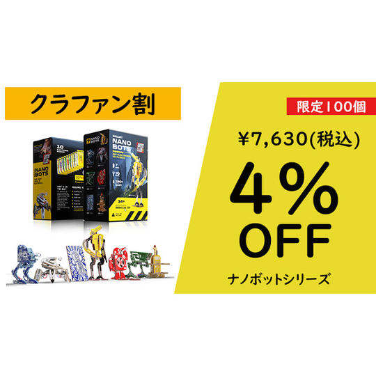 ナノボットシリーズ【クラファン割4%OFF】100名限定