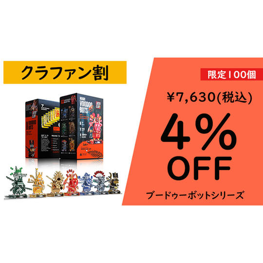 ブードゥーボットシリーズ【クラファン割4%OFF】100名限定