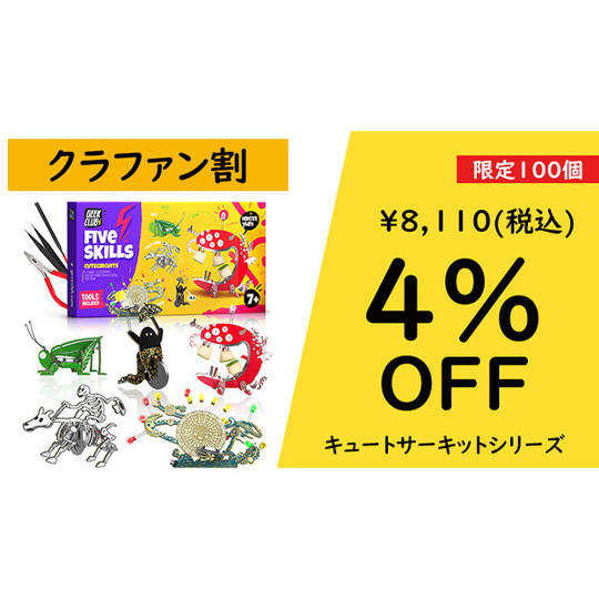 キュートサーキットシリーズ【クラファン割4%OFF】100名限定