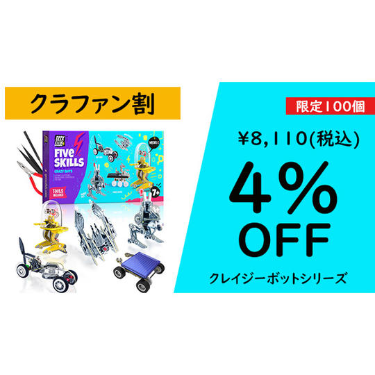 クレイジーボットシリーズ【クラファン割4%OFF】100名限定