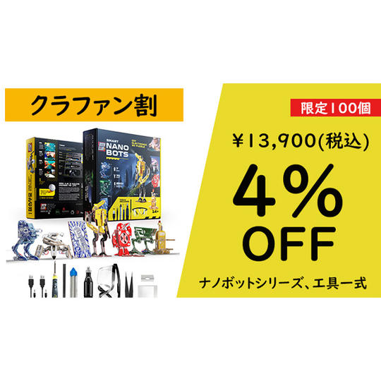 ナノボットシリーズ、工具一式【クラファン割4%OFF】100名限定
