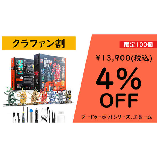 ブードゥーボットシリーズ、工具一式【クラファン割4%OFF】100名限定