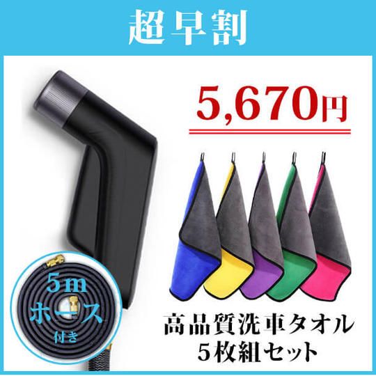 先着200名様限定【高圧洗浄ノズル+5mホース付き】高品質洗車タオル5枚組セット