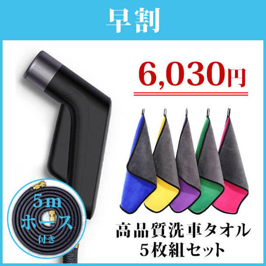 先着300名様限定【高圧洗浄ノズル+5mホース付き】高品質洗車タオル5枚組セット