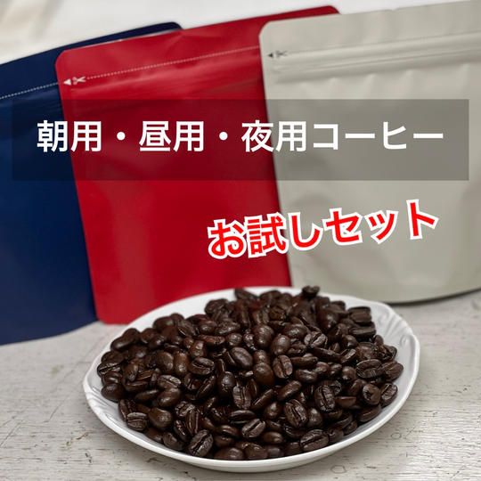 【再追加】 朝用・昼用・夜用コーヒーお試しセット