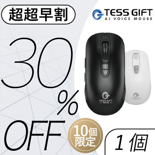超超早割「10名様限定・30%OFF」AI ライティングマウス×1