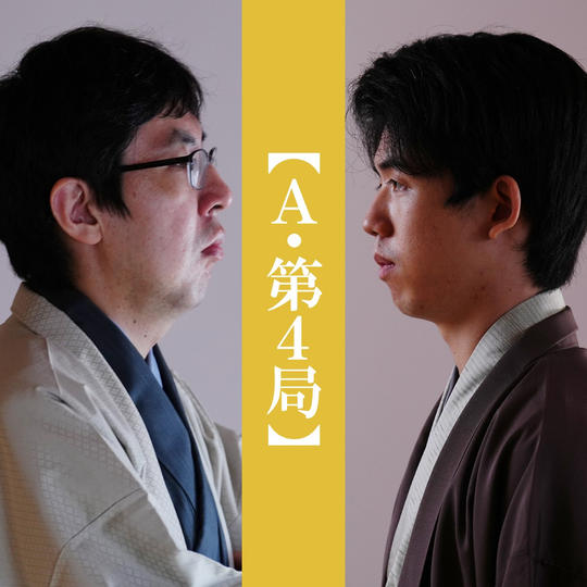 【Aコース（第４局）】