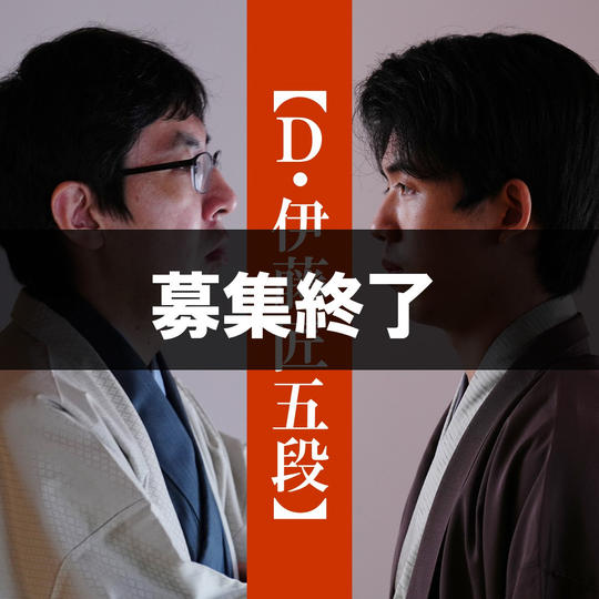【Dコース（伊藤匠五段）】
