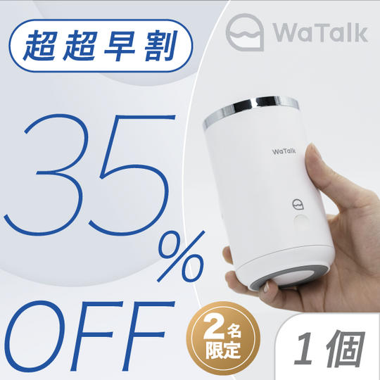1個【超超早割35%OFF】2名限定