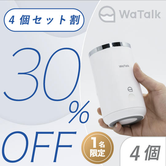 4個【セット割30%OFF】1名限定