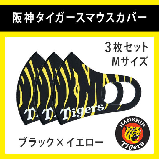 阪神タイガースマウスカバー(ブラック×イエロー)3枚セット Mサイズ