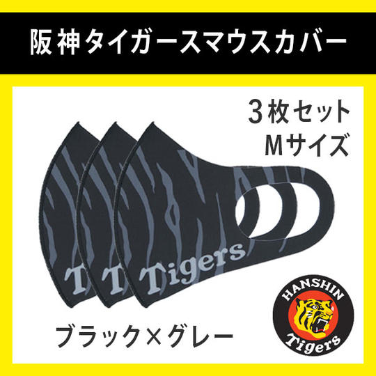 阪神タイガースマウスカバー(ブラック×グレー)3枚セット Mサイズ