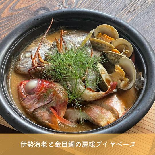 伊勢海老と金目鯛の房総ブイヤベース