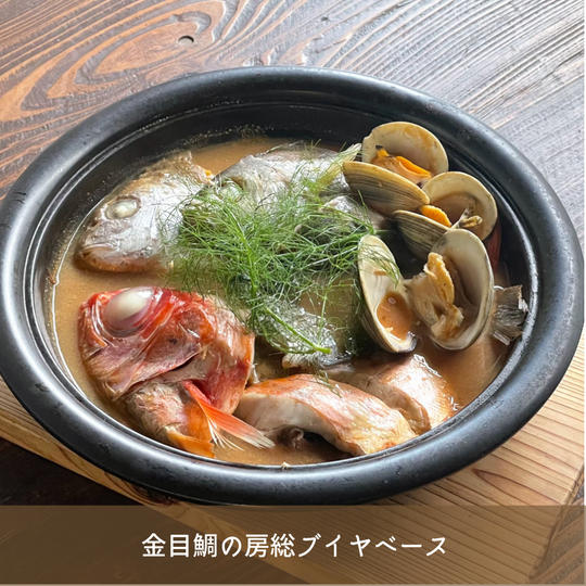 金目鯛の房総ブイヤベース