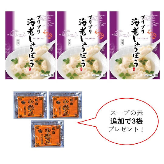 プリプリ海老しゅうぼう　3箱【スープ増量　計9袋】　