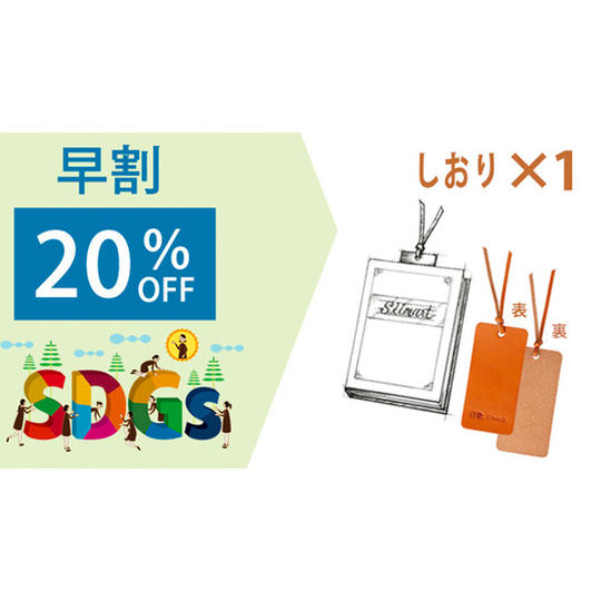 【早割】<SDGs しおり>1点